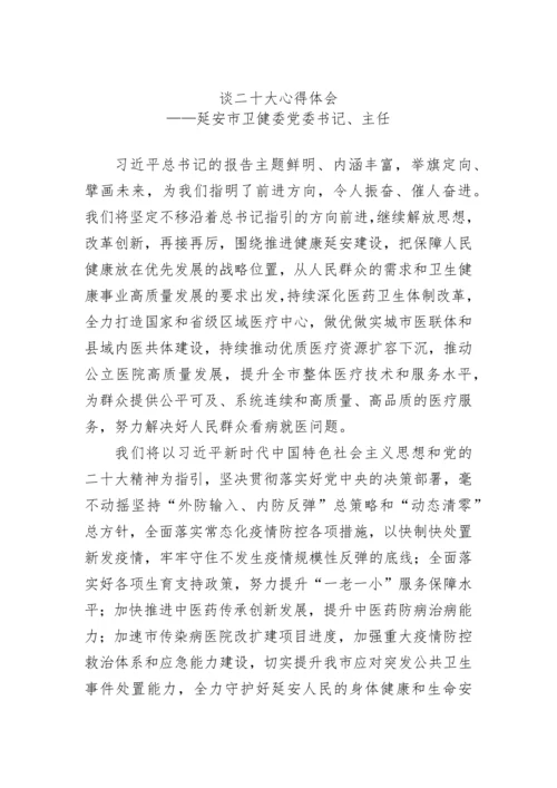 【心得体会】卫健委学习党的二十大心得体会汇编（4篇）.docx