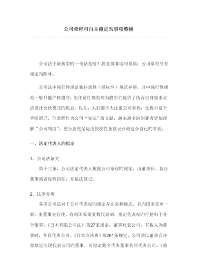 公司综合章程可自主约定的事项整理.docx