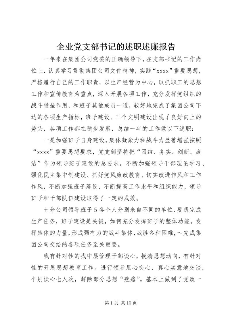 企业党支部书记的述职述廉报告.docx