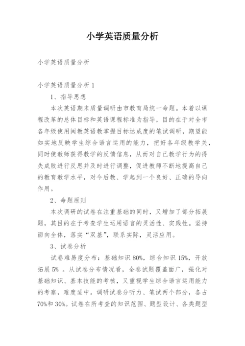 小学英语质量分析.docx