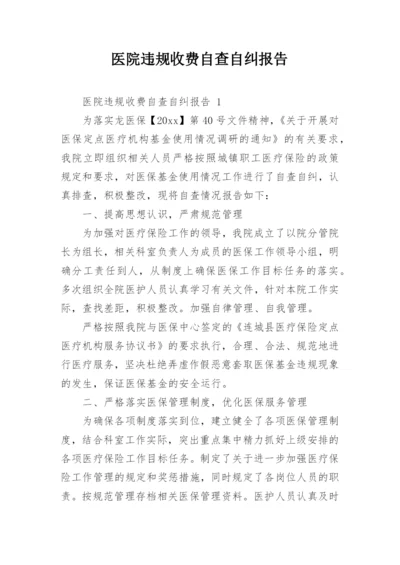 医院违规收费自查自纠报告.docx