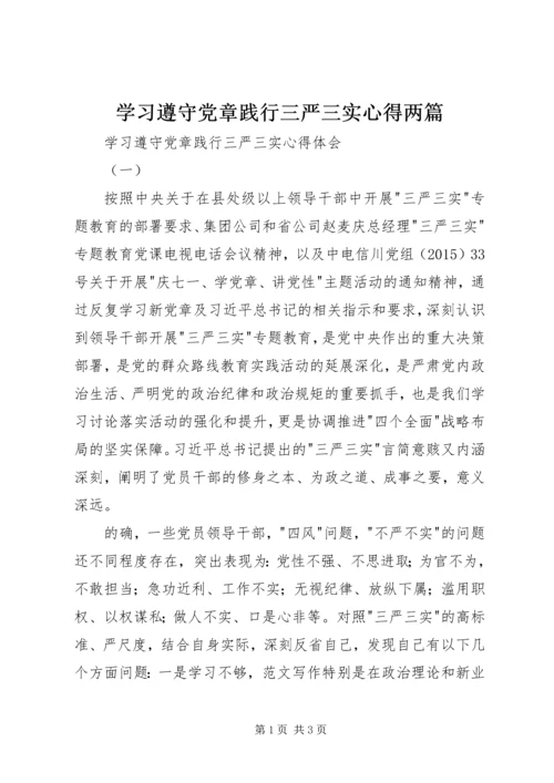 学习遵守党章践行三严三实心得两篇.docx