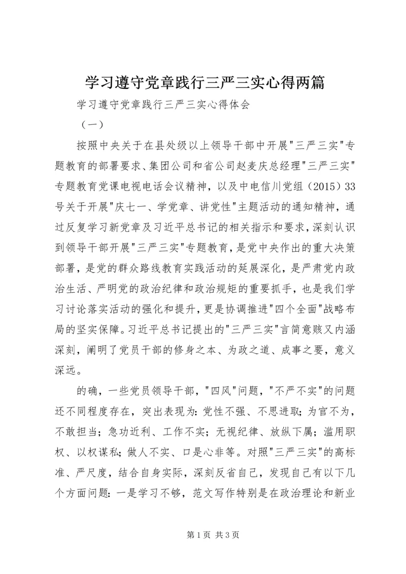 学习遵守党章践行三严三实心得两篇.docx