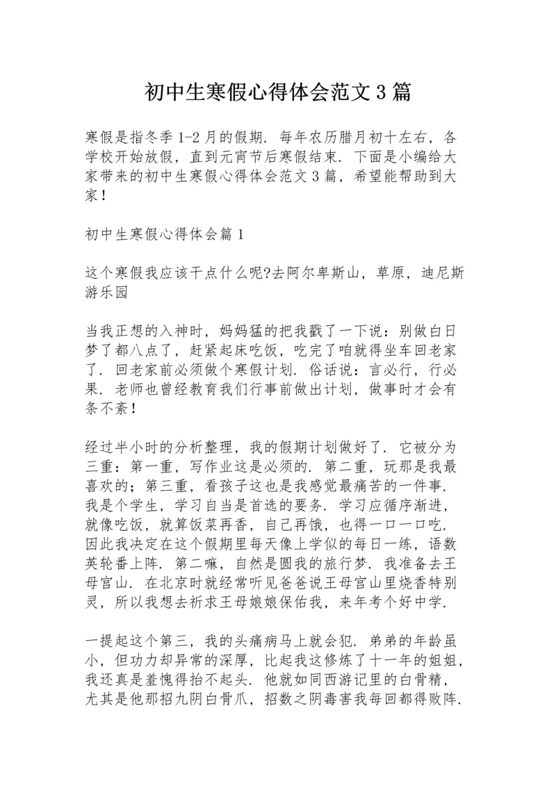 初中生寒假心得体会范文3篇.docx