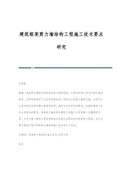 建筑框架剪力墙结构工程施工技术要点研究.docx