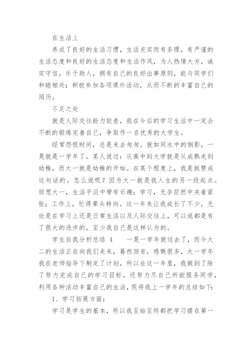 学生自我分析总结.docx
