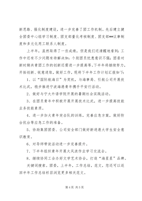 煤矿团委上半年安全工作总结暨下半年安全工作计划 (5).docx