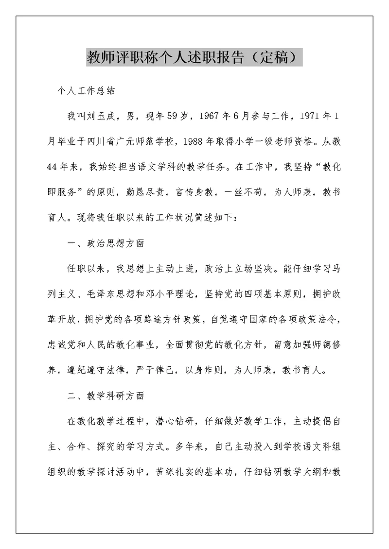 教师评职称个人述职报告（定稿）