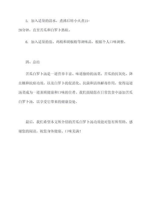 苦瓜白罗卜汤功效