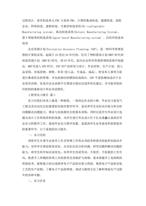 有关工程类实习报告范文8篇.docx