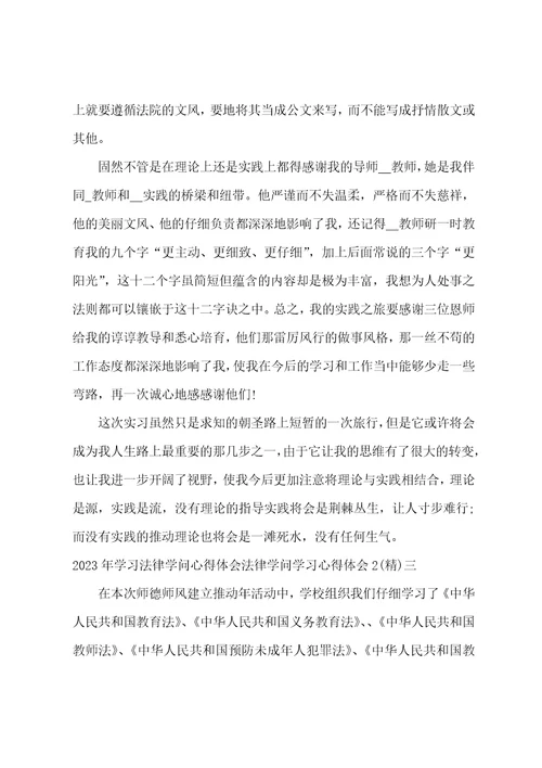 学习法律知识心得体会法律知识学习心得体会2法律知识的心得体会7篇