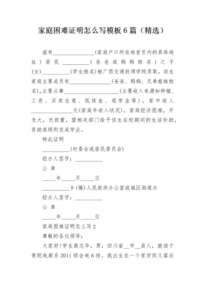 家庭困难证明怎么写模板6篇（精选）.docx