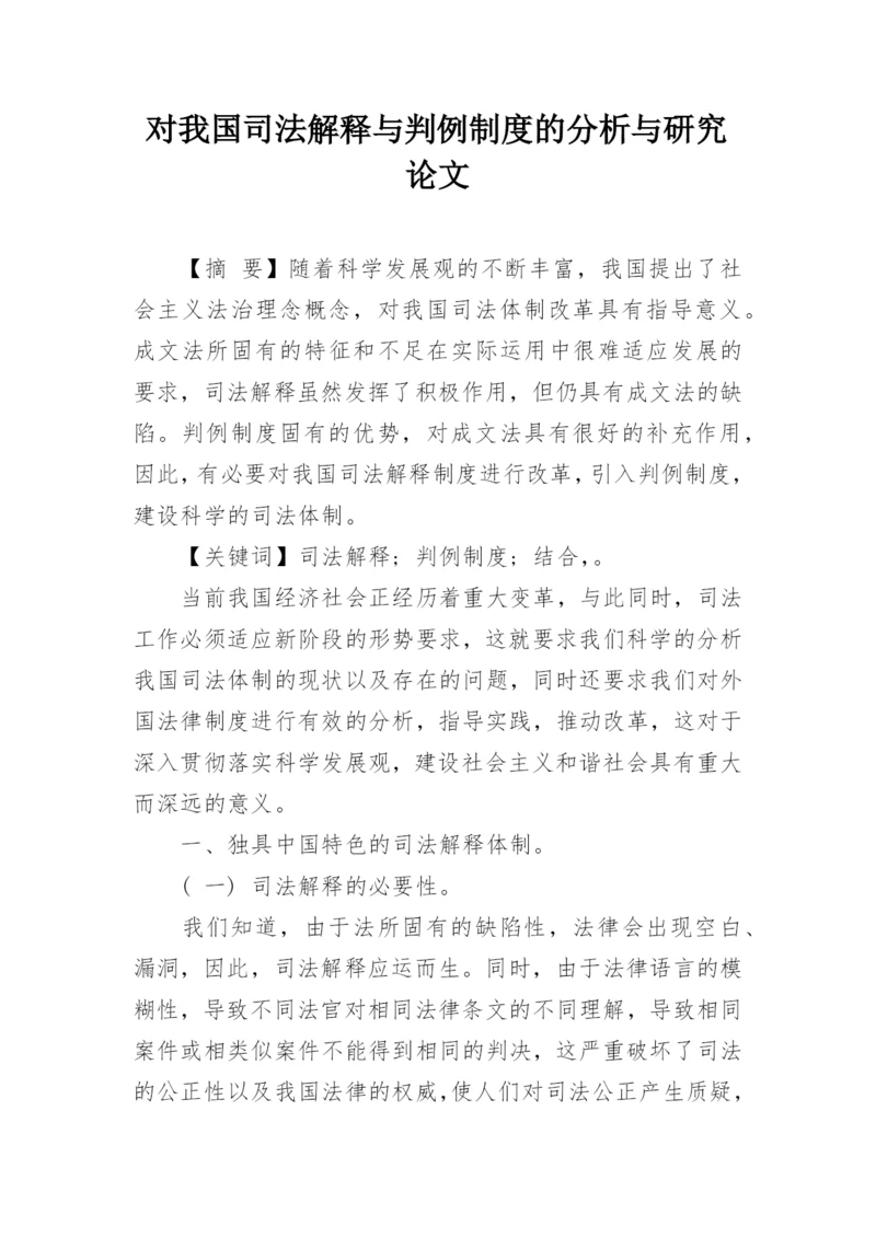 对我国司法解释与判例制度的分析与研究论文.docx