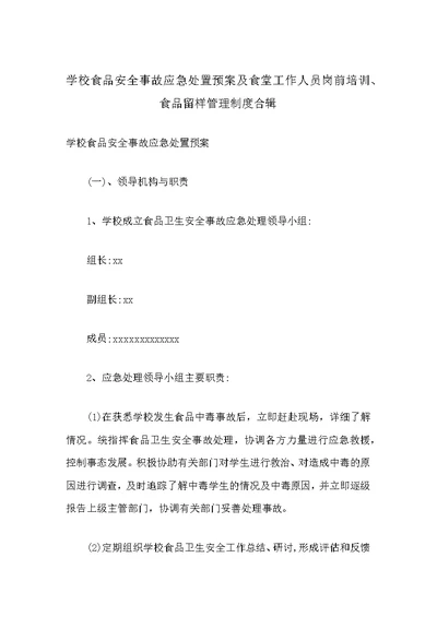 学校食品安全事故应急处置预案及食堂工作人员岗前培训、食品留样管理制度合辑