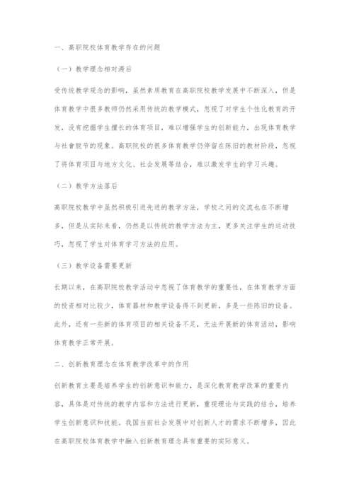 创新教育理念下高职院校体育教育的改革策略.docx