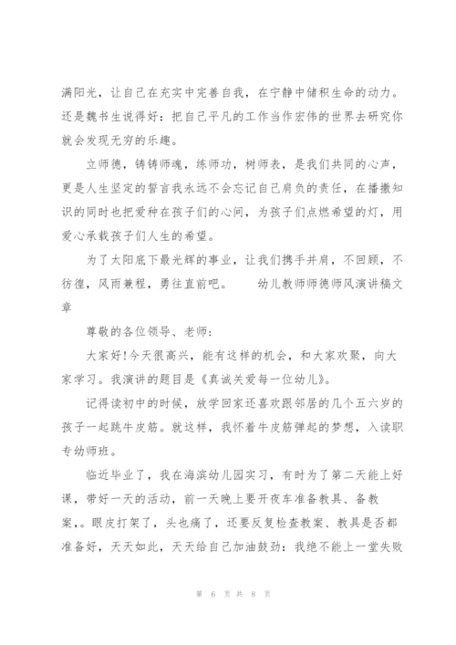 幼儿教师师德师风演讲稿文章.docx