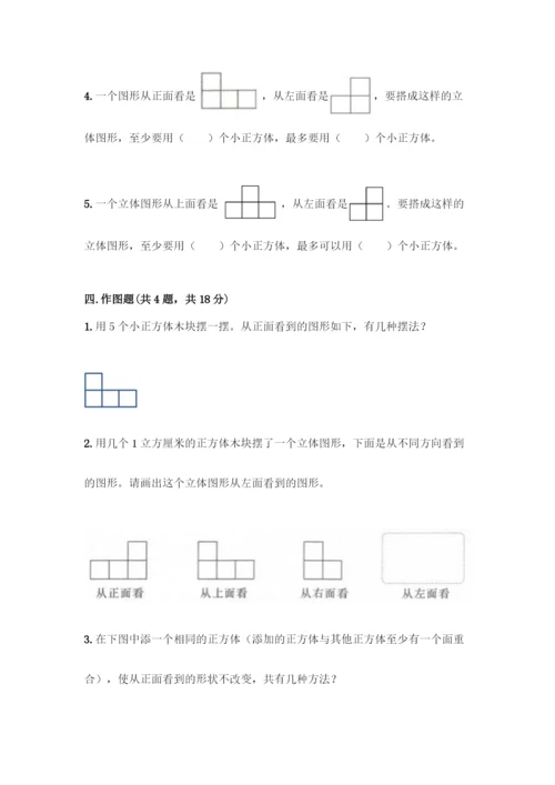人教版五年级下册数学第一单元-观察物体(三)-测试卷含答案(基础题).docx