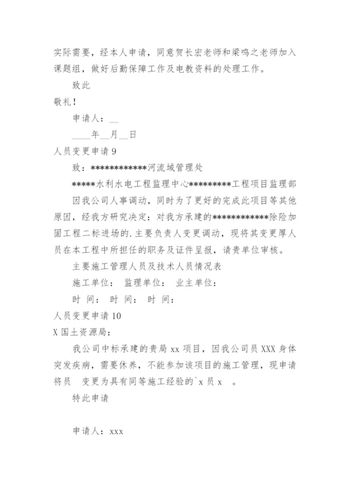 人员变更申请.docx