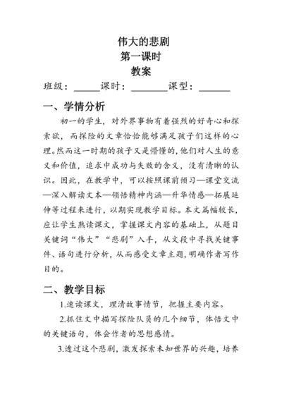 22《伟大的悲剧》教案