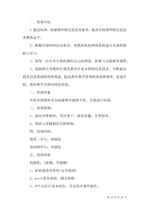 教师信息技术培训方案.docx