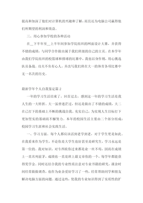 最新学年个人自我鉴定.docx