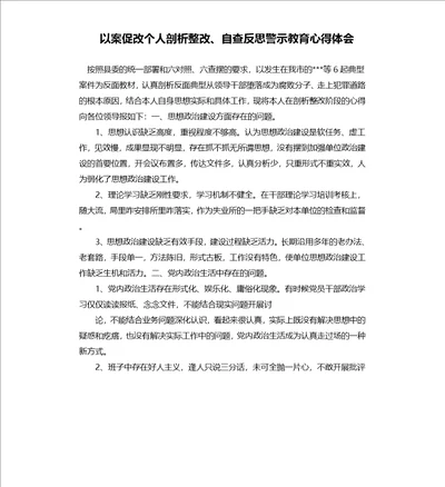 以案促改个人剖析整改、自查反思警示教育心得体会