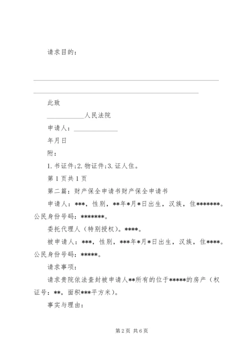 公民财产保全申请书.docx