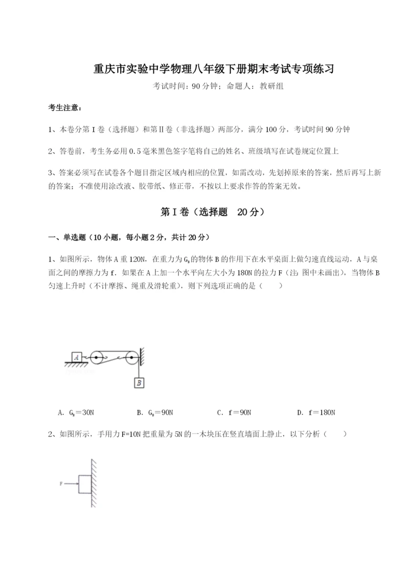 专题对点练习重庆市实验中学物理八年级下册期末考试专项练习试题（含详解）.docx