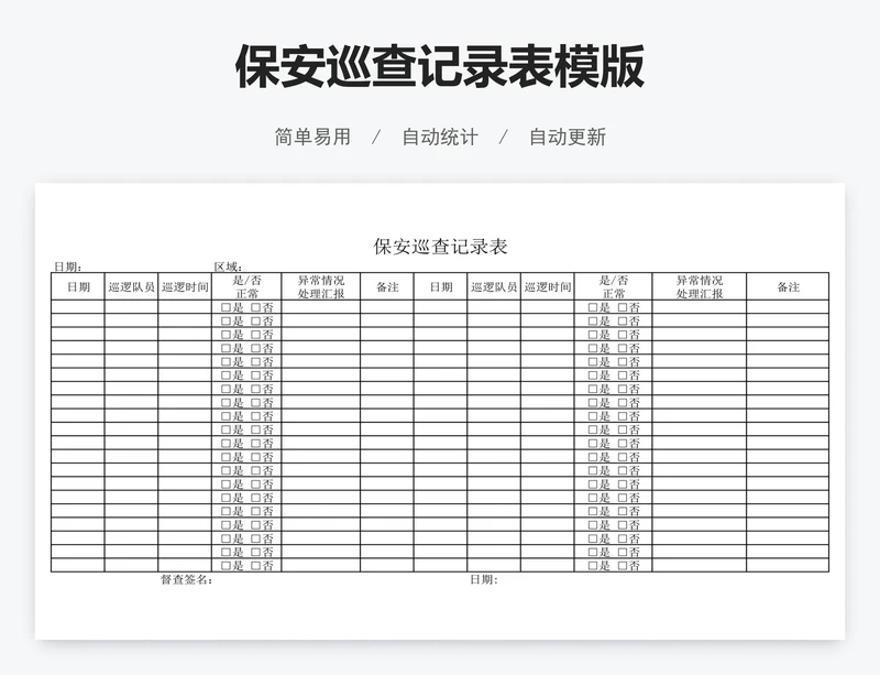 保安巡查记录表模版