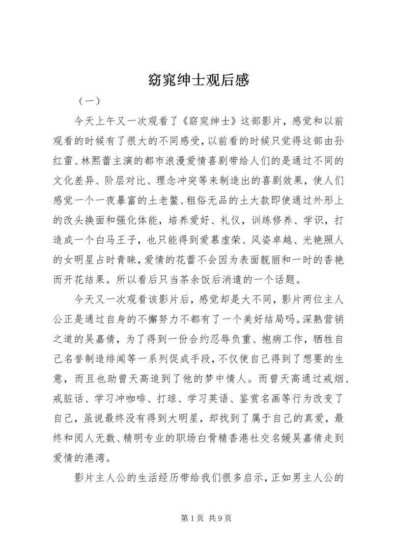 窈窕绅士观后感 (6).docx