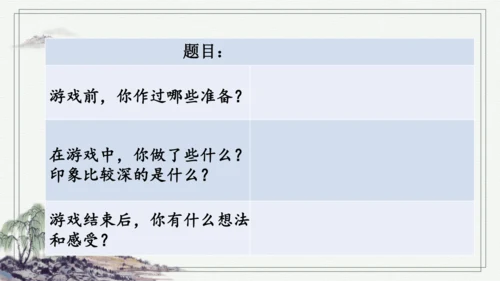 部编版四年级上册语文 习作：记一次游戏 课件