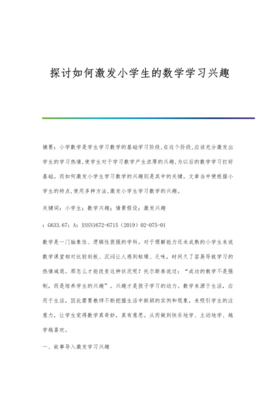 探讨如何激发小学生的数学学习兴趣.docx