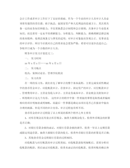 精编之财务审计实习计划范文.docx