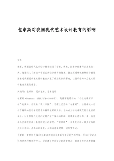 包豪斯对我国现代艺术设计教育的影响.docx