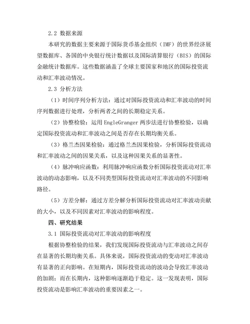 国际投资流动对汇率波动的影响分析