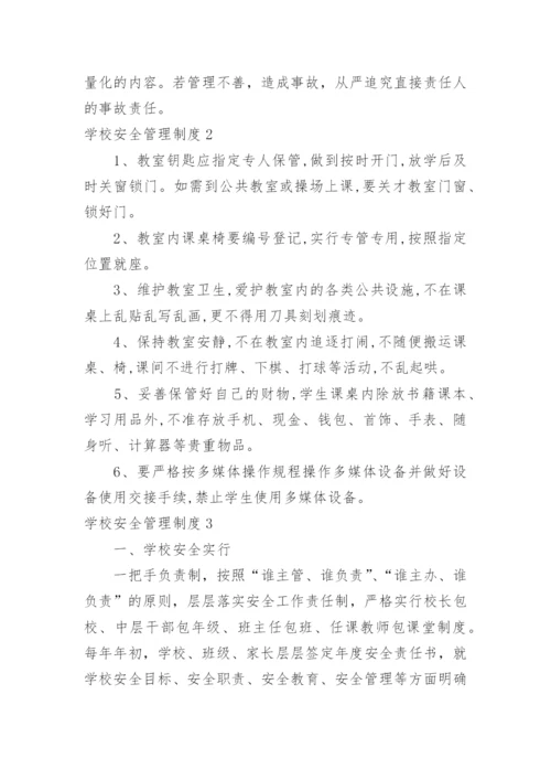 学校安全管理制度_39.docx