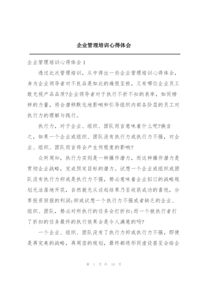 企业管理培训心得体会.docx