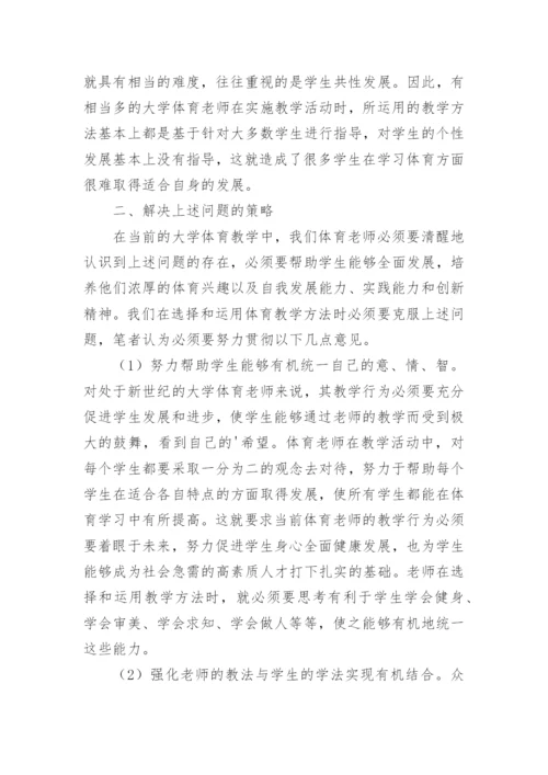 教学改革下的大学体育的论文.docx