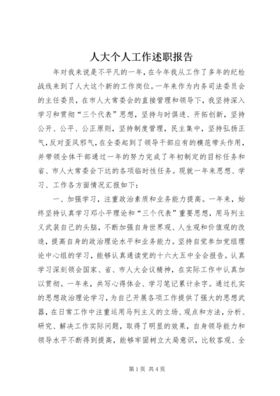 人大个人工作述职报告.docx