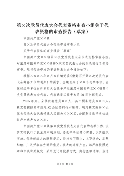 第×次党员代表大会代表资格审查小组关于代表资格的审查报告（草案）.docx