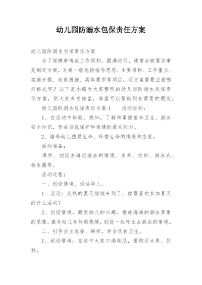 幼儿园防溺水包保责任方案.docx