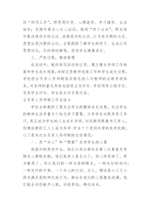 全员育人导师制工作总结_4.docx
