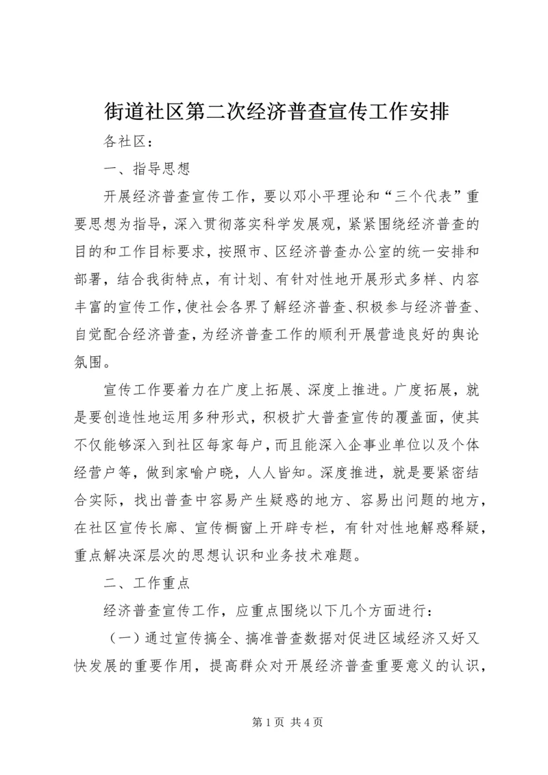 街道社区第二次经济普查宣传工作安排.docx