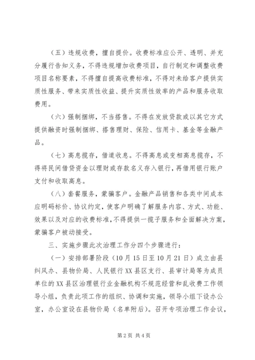 银行业制止乱收费工作实施方案.docx