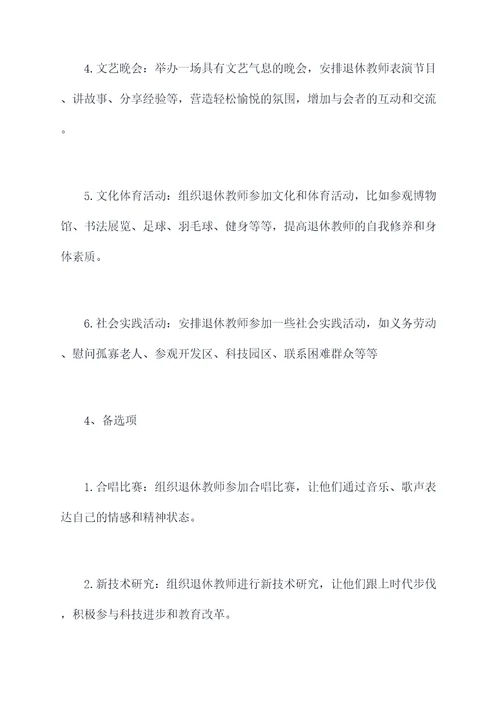 慰问退休教师活动方案