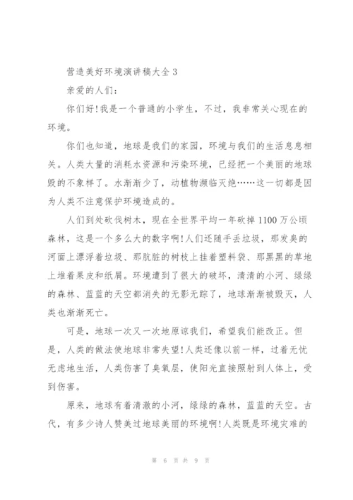 营造美好环境演讲稿大全.docx