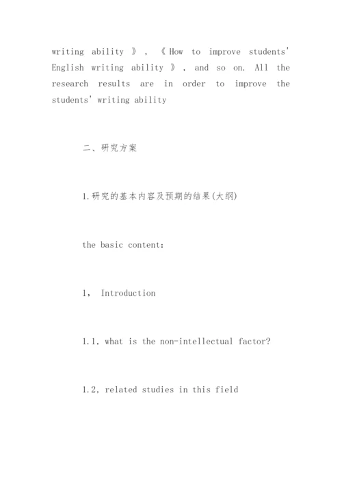 外语专业毕业论文开题报告.docx