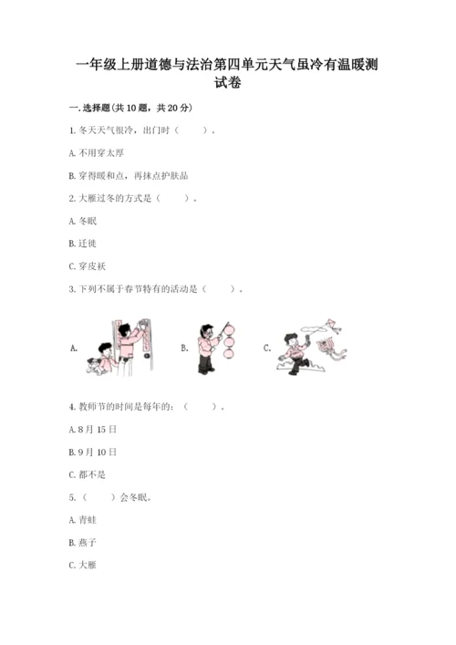 一年级上册道德与法治第四单元天气虽冷有温暖测试卷（达标题）word版.docx