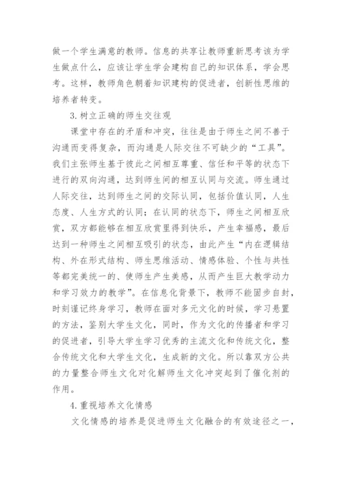 浅析信息化背景下高校课堂文化冲突的反思论文.docx