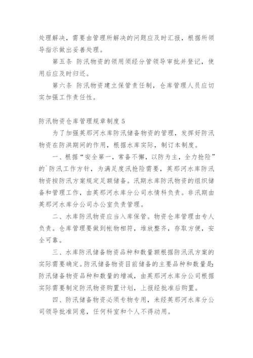 防汛物资仓库管理规章制度.docx